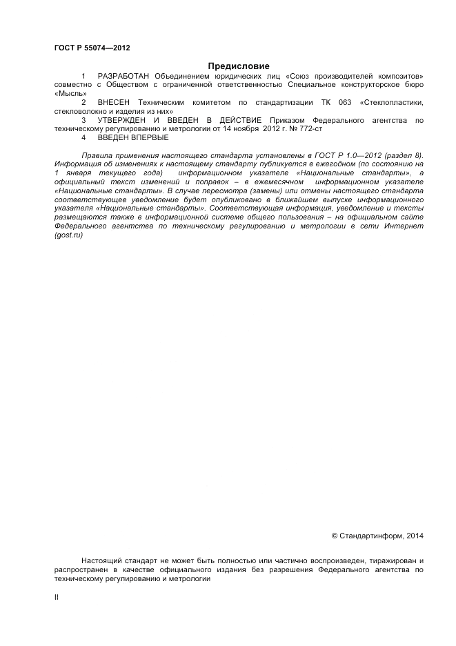 ГОСТ Р 55074-2012, страница 2