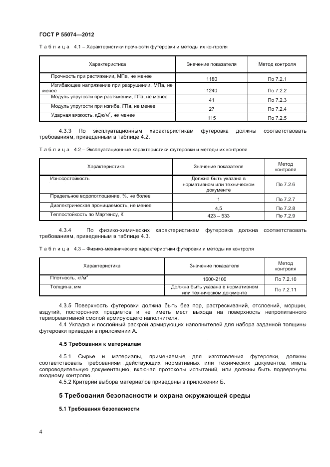 ГОСТ Р 55074-2012, страница 6