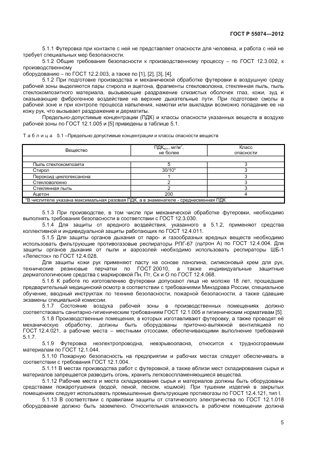 ГОСТ Р 55074-2012, страница 7