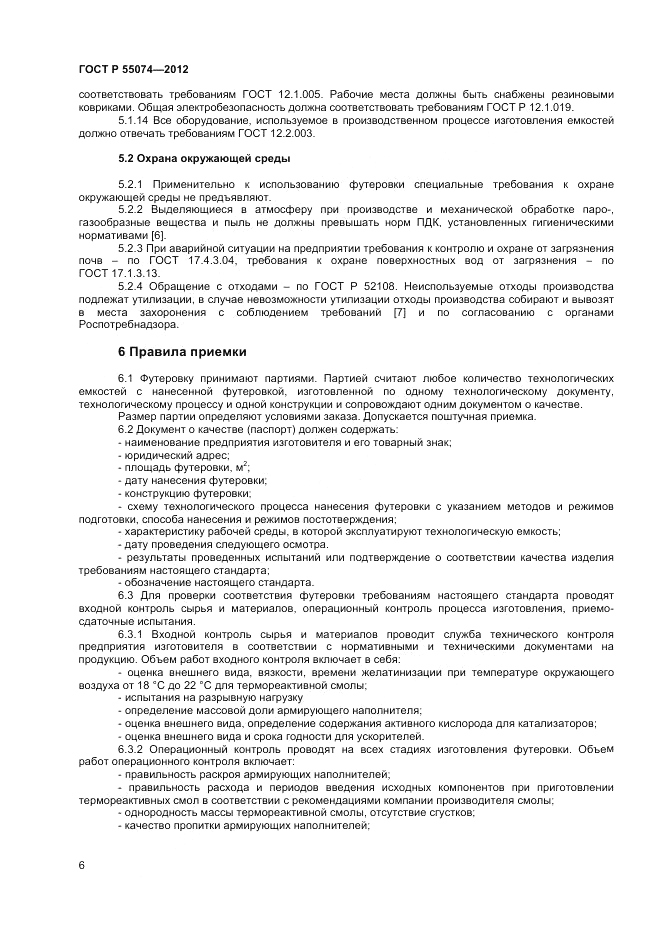 ГОСТ Р 55074-2012, страница 8