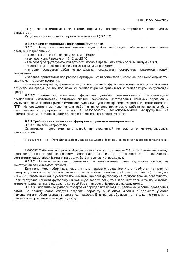 ГОСТ Р 55074-2012, страница 11