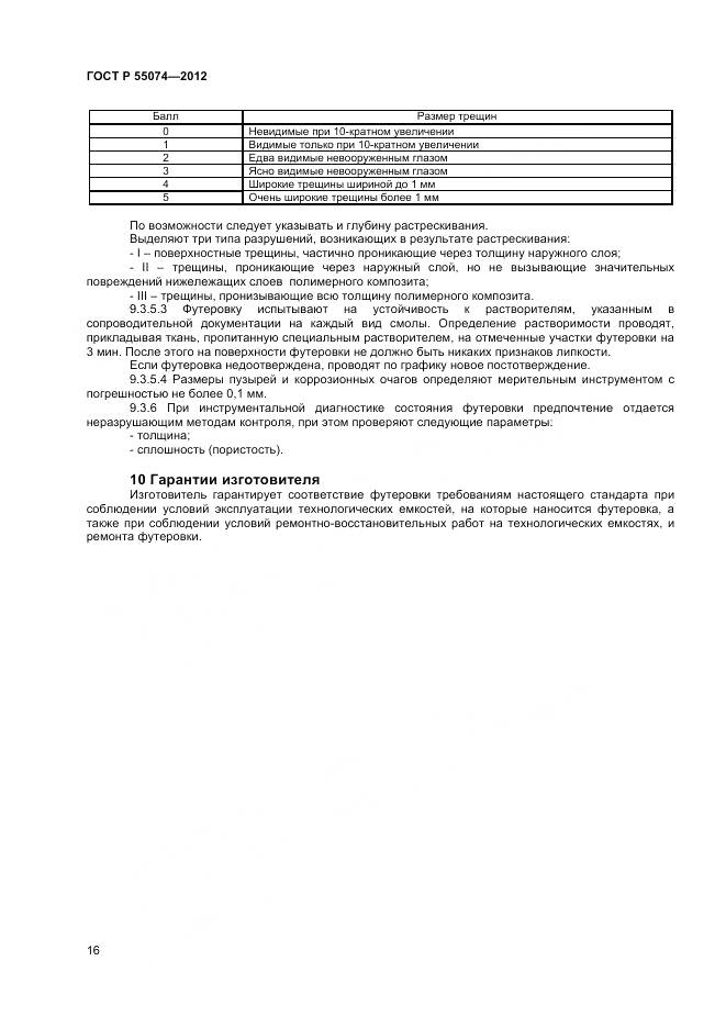 ГОСТ Р 55074-2012, страница 18