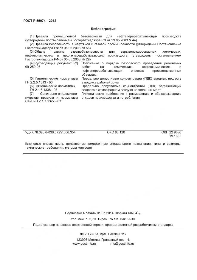 ГОСТ Р 55074-2012, страница 24