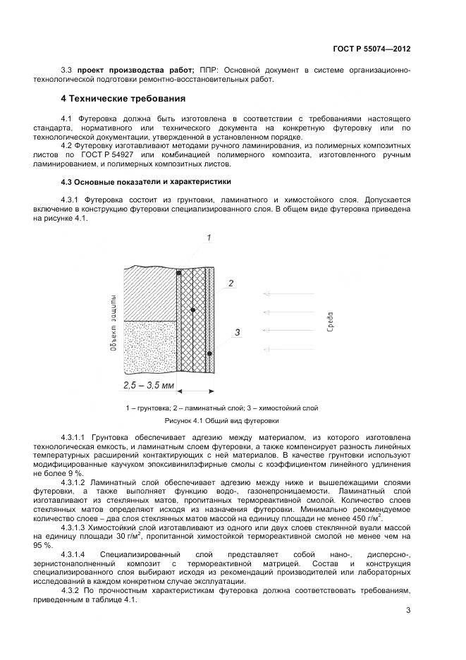 ГОСТ Р 55074-2012, страница 5