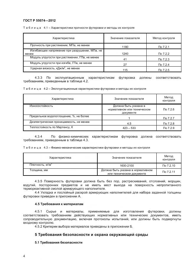 ГОСТ Р 55074-2012, страница 6