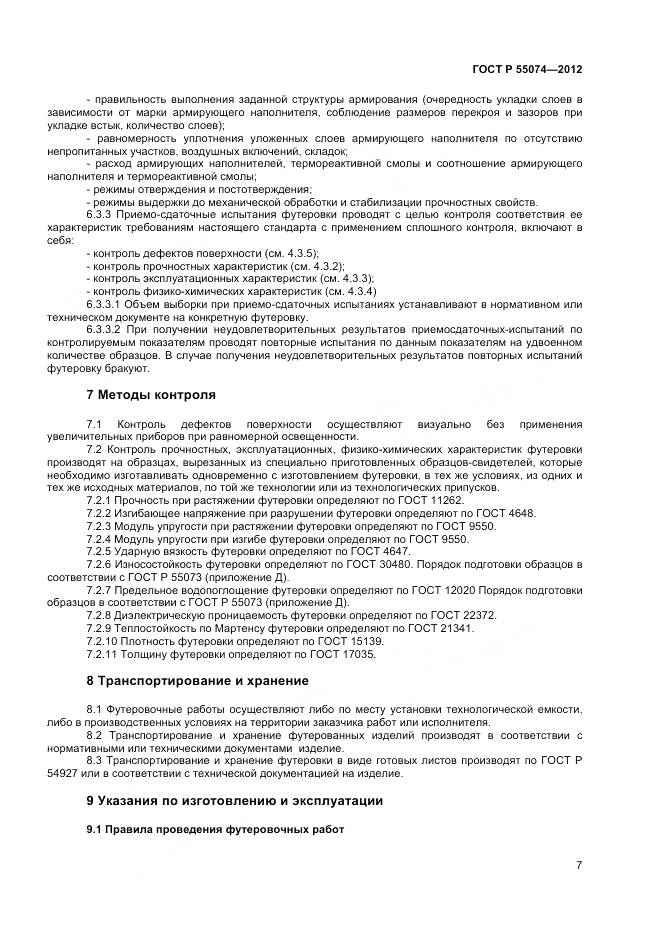 ГОСТ Р 55074-2012, страница 9