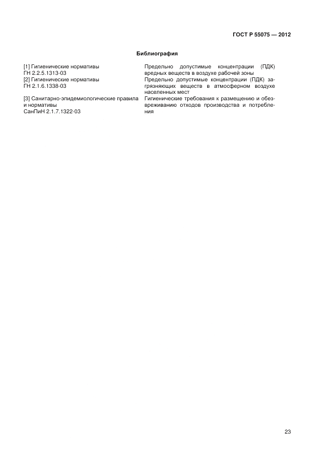 ГОСТ Р 55075-2012, страница 27