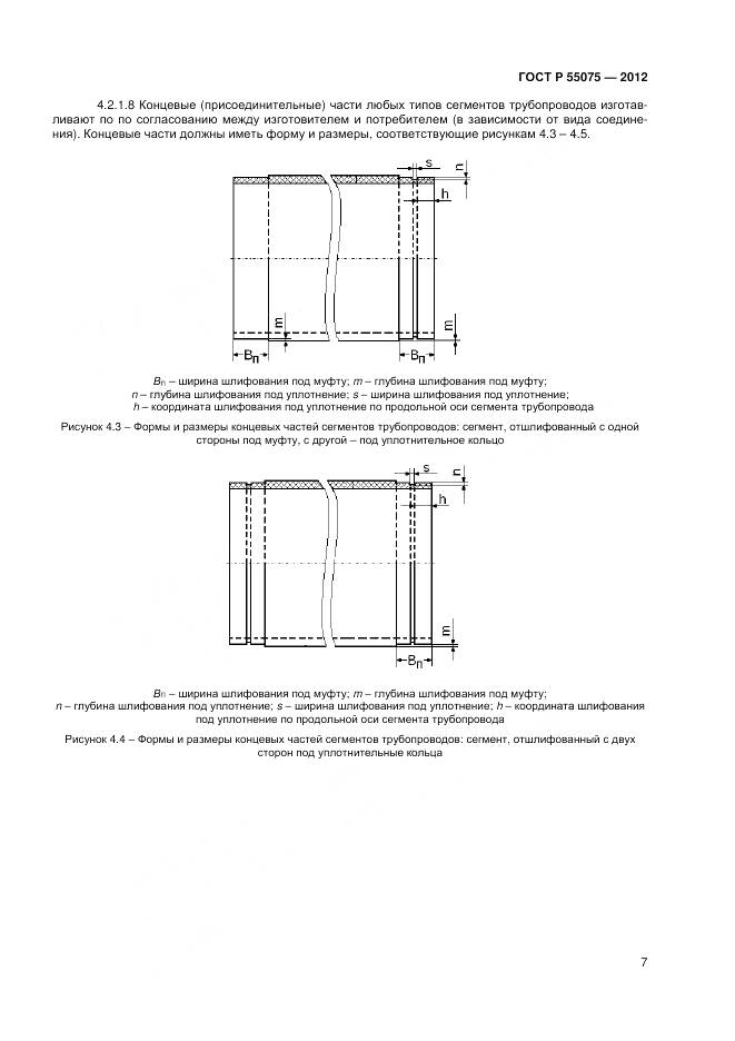 ГОСТ Р 55075-2012, страница 11