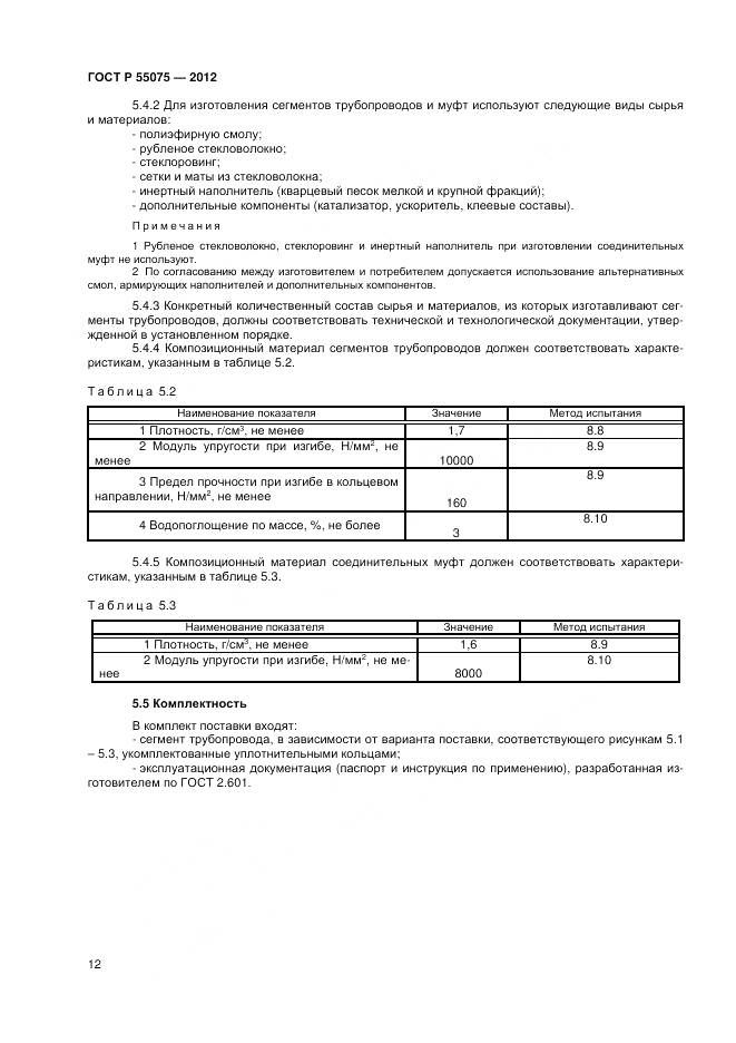 ГОСТ Р 55075-2012, страница 16