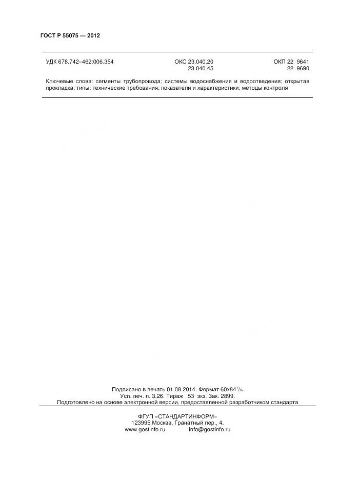 ГОСТ Р 55075-2012, страница 28