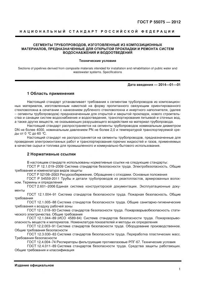 ГОСТ Р 55075-2012, страница 5