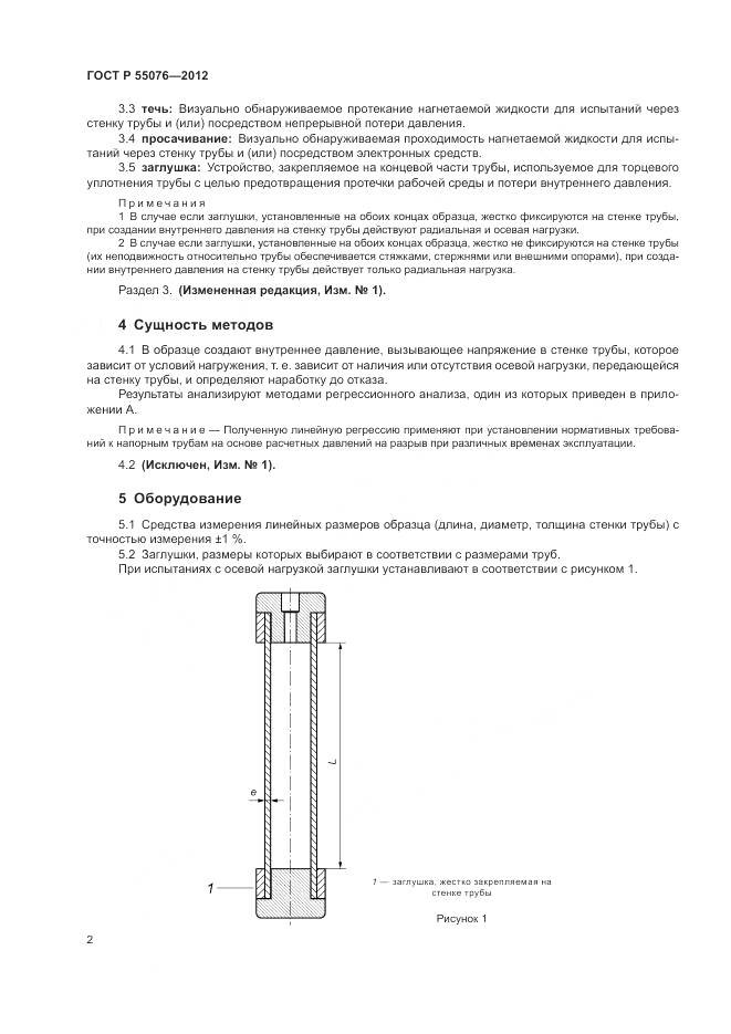 ГОСТ Р 55076-2012, страница 5