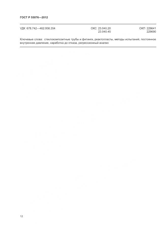 ГОСТ Р 55076-2012, страница 15