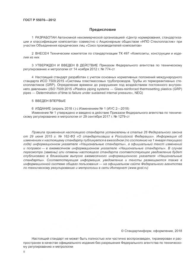 ГОСТ Р 55076-2012, страница 2