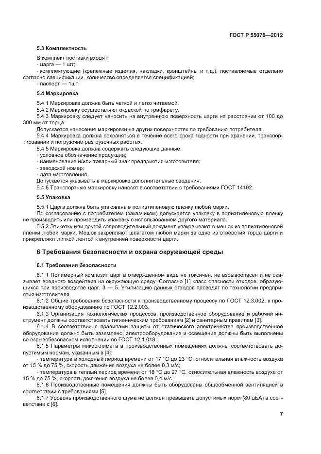 ГОСТ Р 55078-2012, страница 11