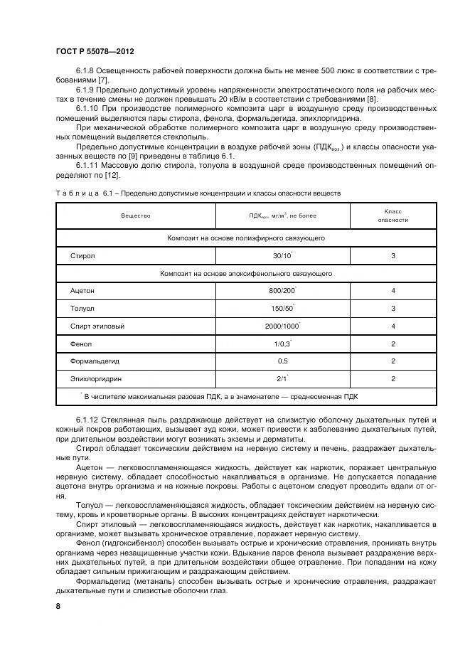 ГОСТ Р 55078-2012, страница 12
