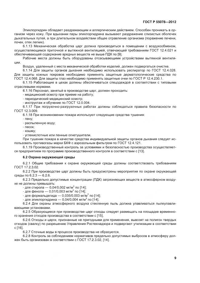 ГОСТ Р 55078-2012, страница 13