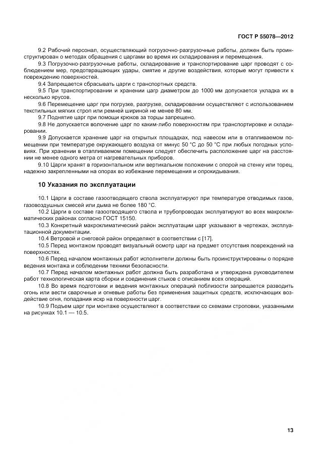 ГОСТ Р 55078-2012, страница 17