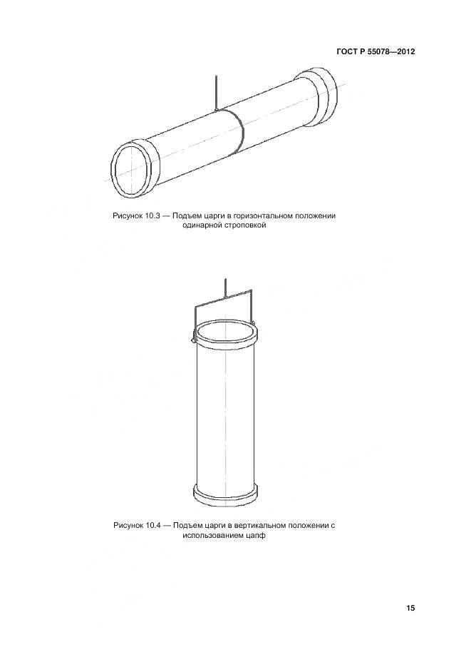 ГОСТ Р 55078-2012, страница 19