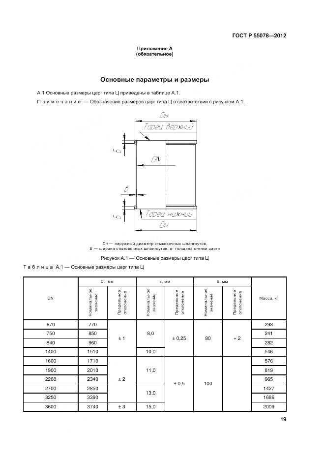 ГОСТ Р 55078-2012, страница 23