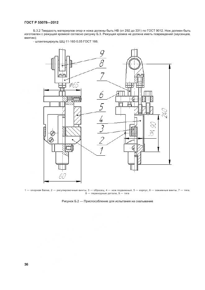 ГОСТ Р 55078-2012, страница 40