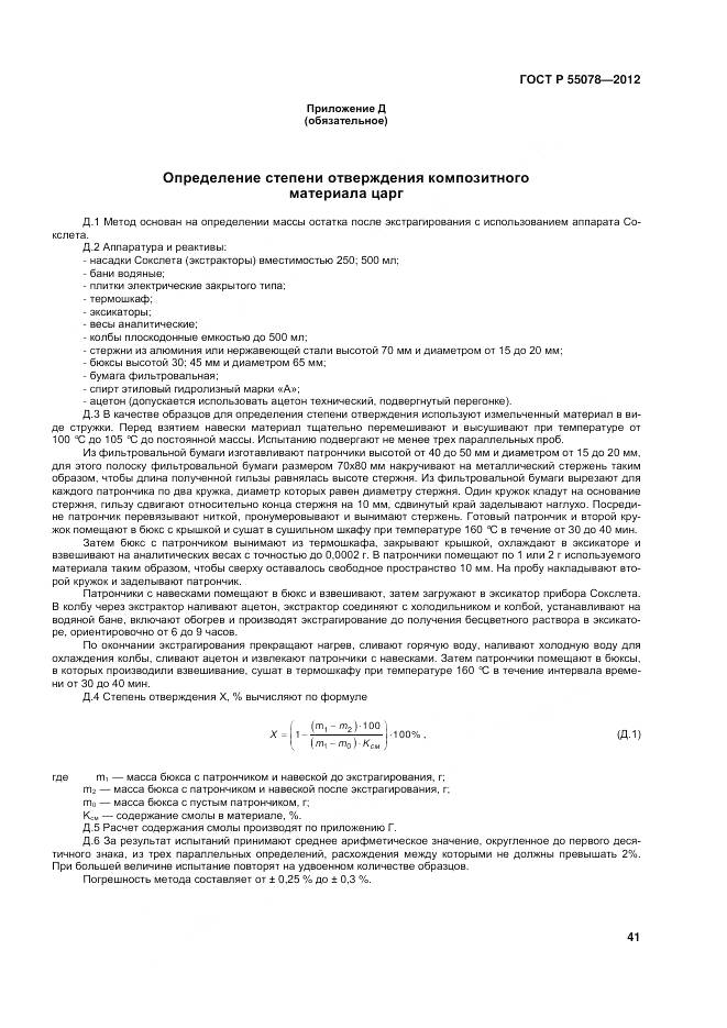 ГОСТ Р 55078-2012, страница 45