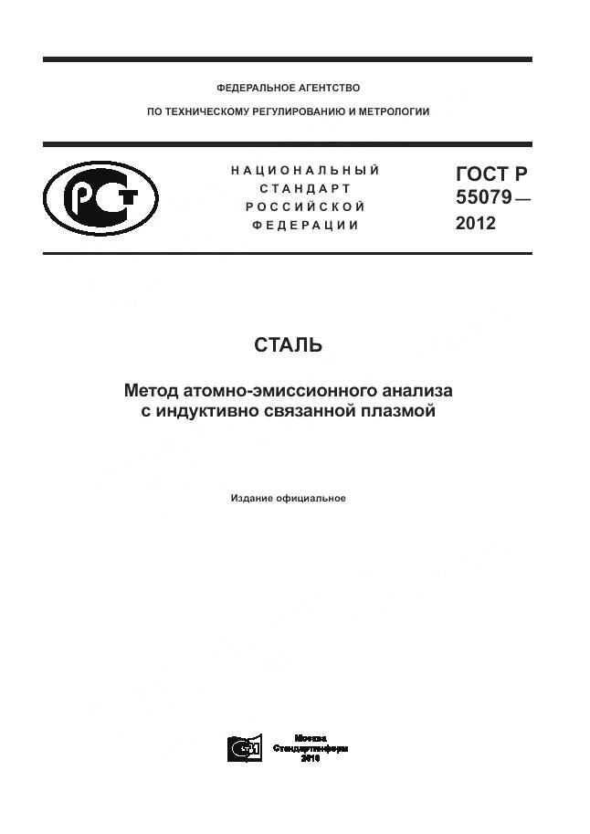 ГОСТ Р 55079-2012, страница 1