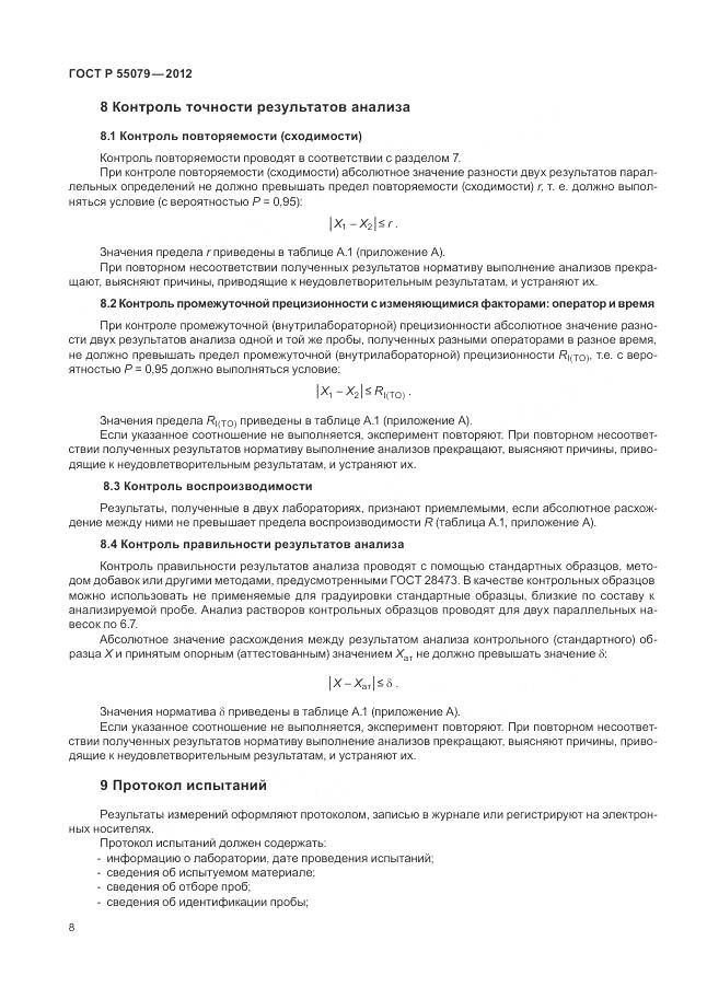 ГОСТ Р 55079-2012, страница 12