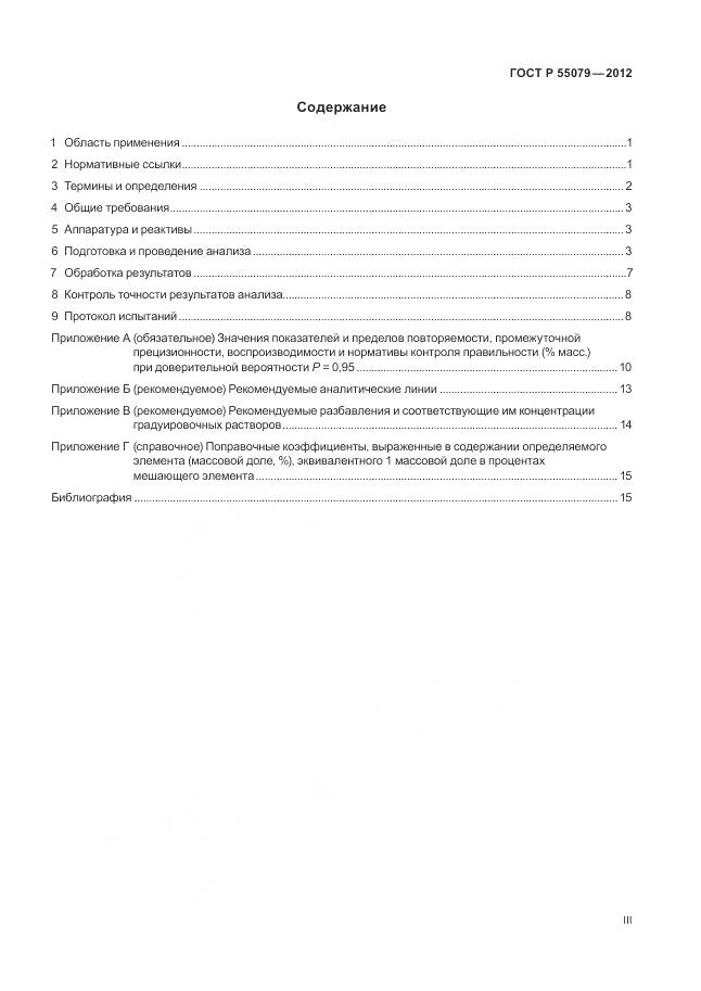 ГОСТ Р 55079-2012, страница 3