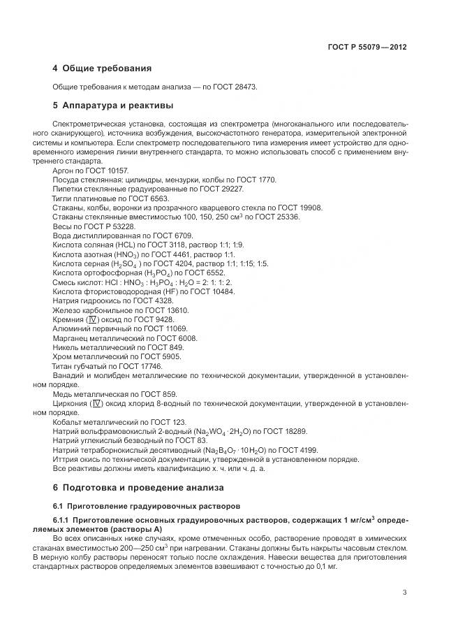 ГОСТ Р 55079-2012, страница 7