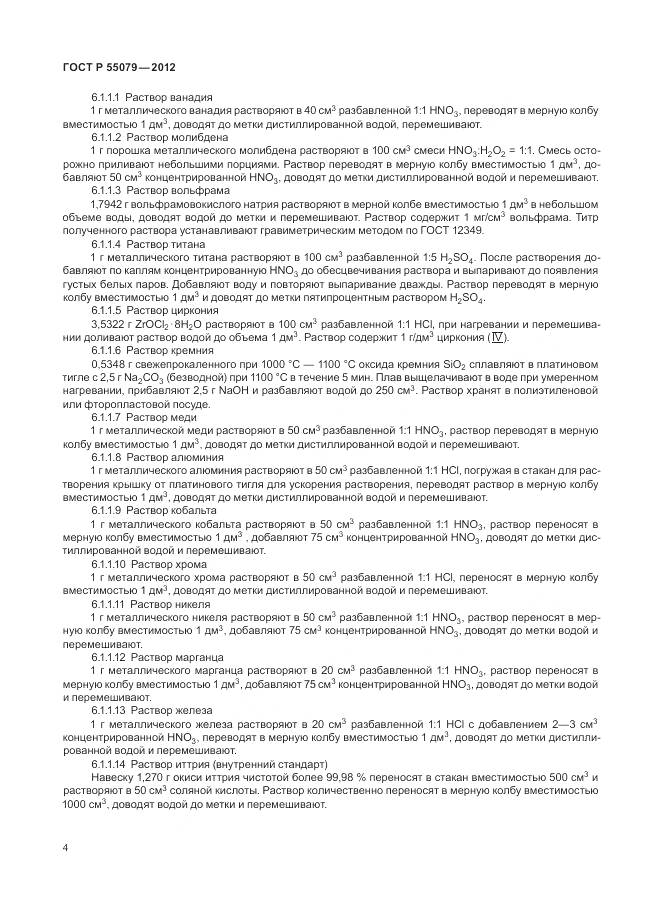 ГОСТ Р 55079-2012, страница 8