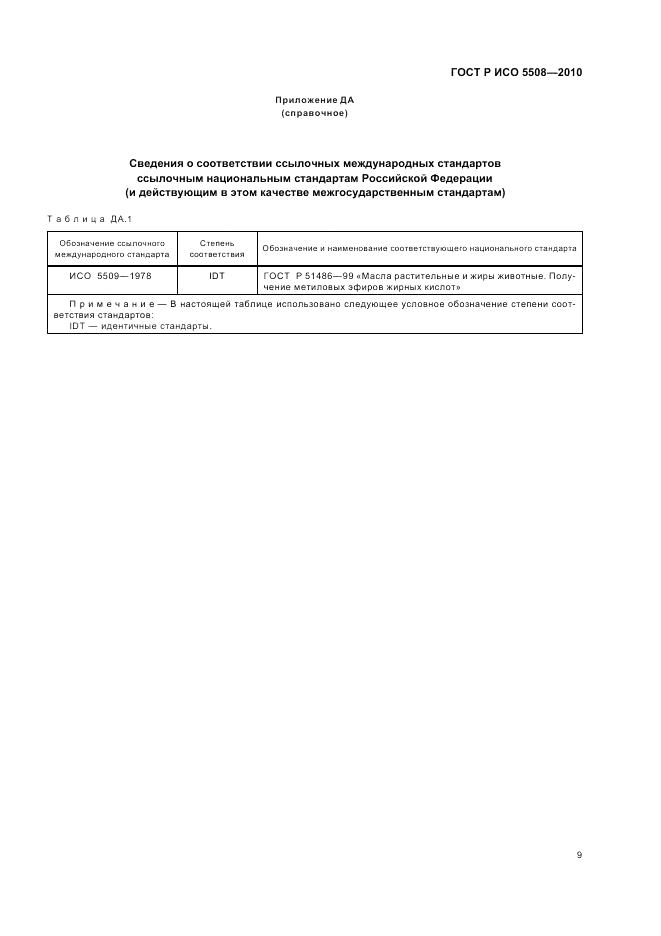ГОСТ Р ИСО 5508-2010, страница 13
