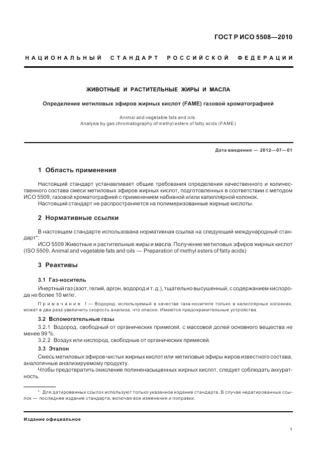 ГОСТ Р ИСО 5508-2010, страница 5