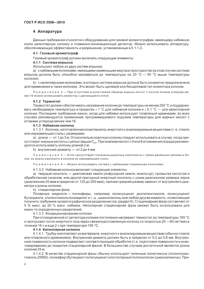 ГОСТ Р ИСО 5508-2010, страница 6