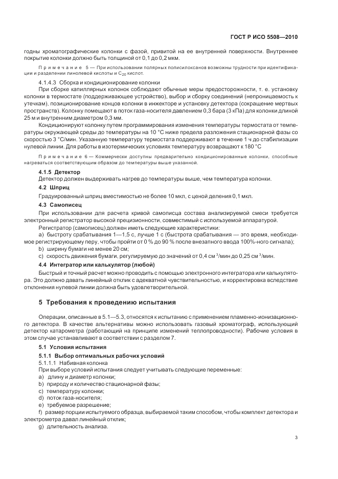 ГОСТ Р ИСО 5508-2010, страница 7