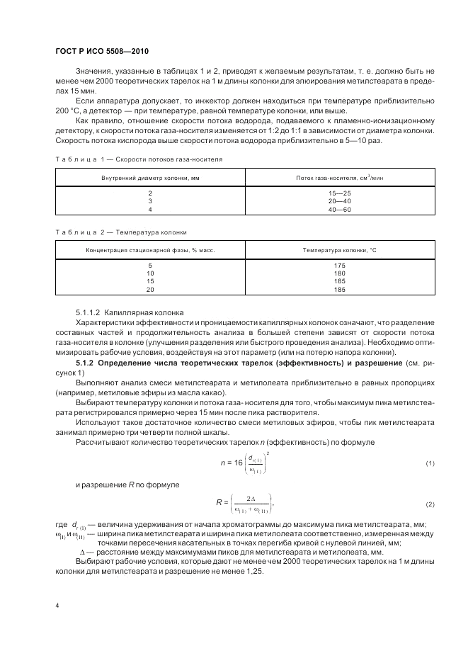 ГОСТ Р ИСО 5508-2010, страница 8