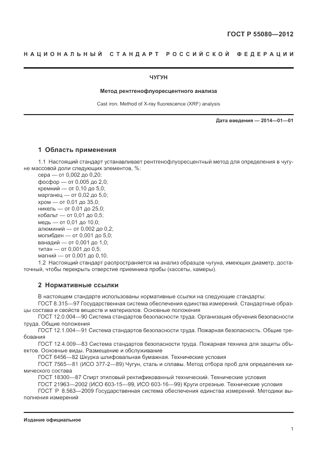 ГОСТ Р 55080-2012, страница 5