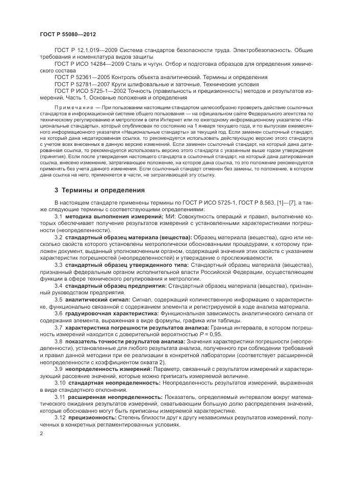 ГОСТ Р 55080-2012, страница 7