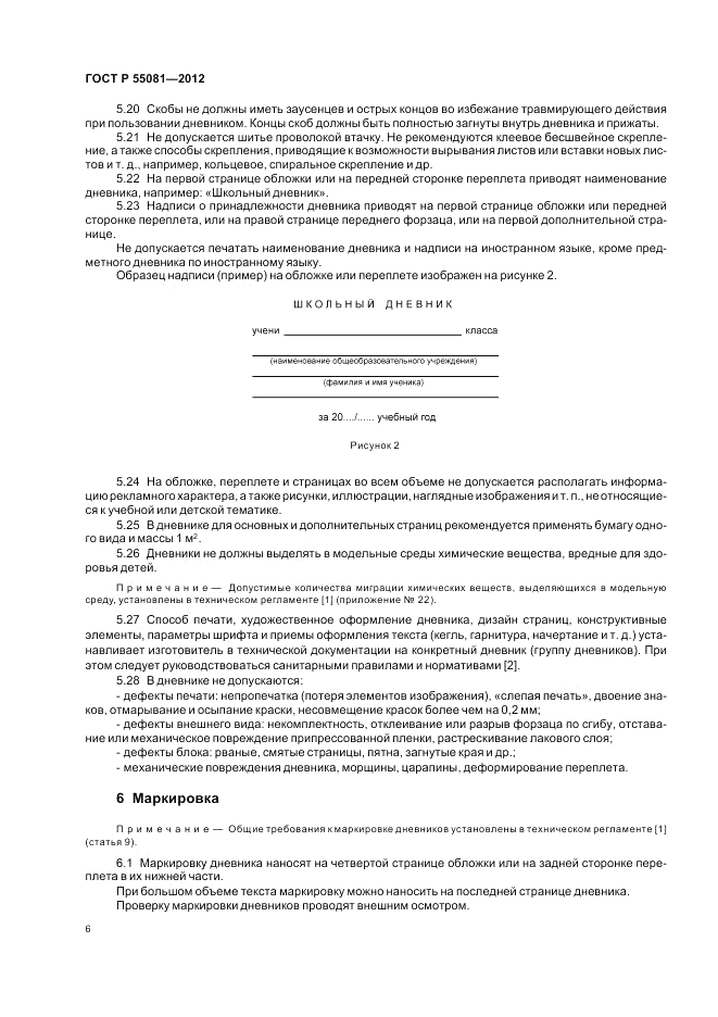 ГОСТ Р 55081-2012, страница 10