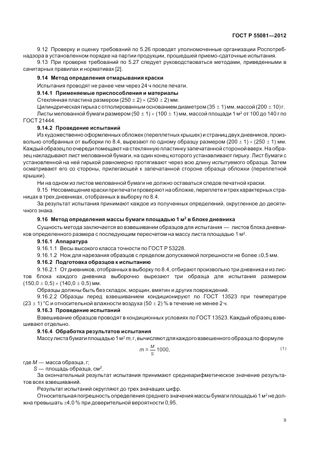 ГОСТ Р 55081-2012, страница 13