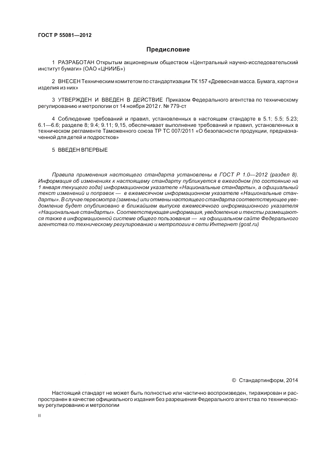 ГОСТ Р 55081-2012, страница 2