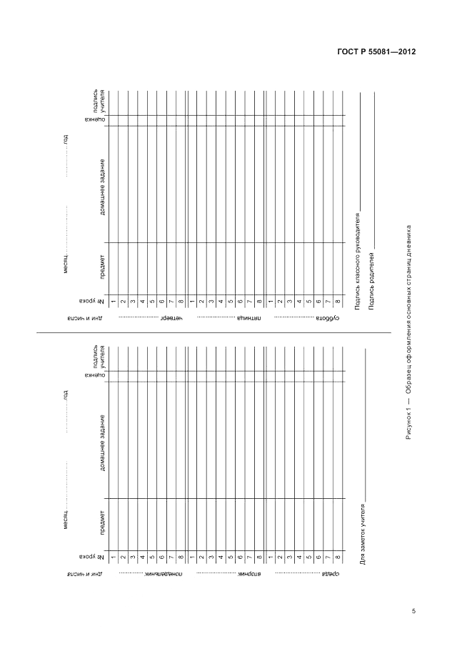 ГОСТ Р 55081-2012, страница 9