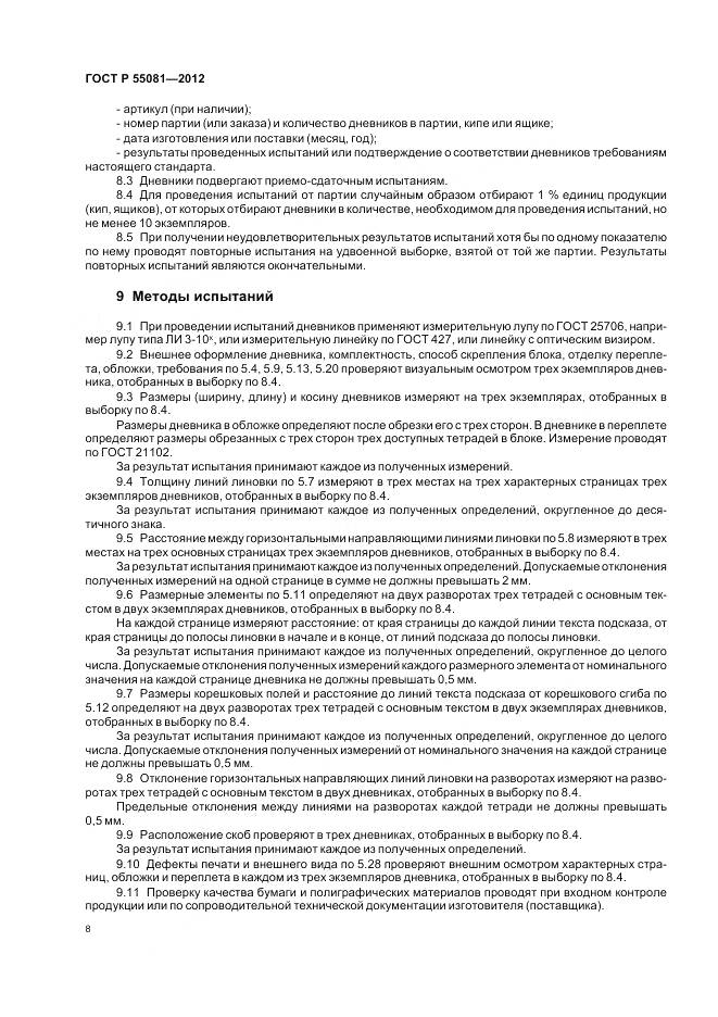 ГОСТ Р 55081-2012, страница 12