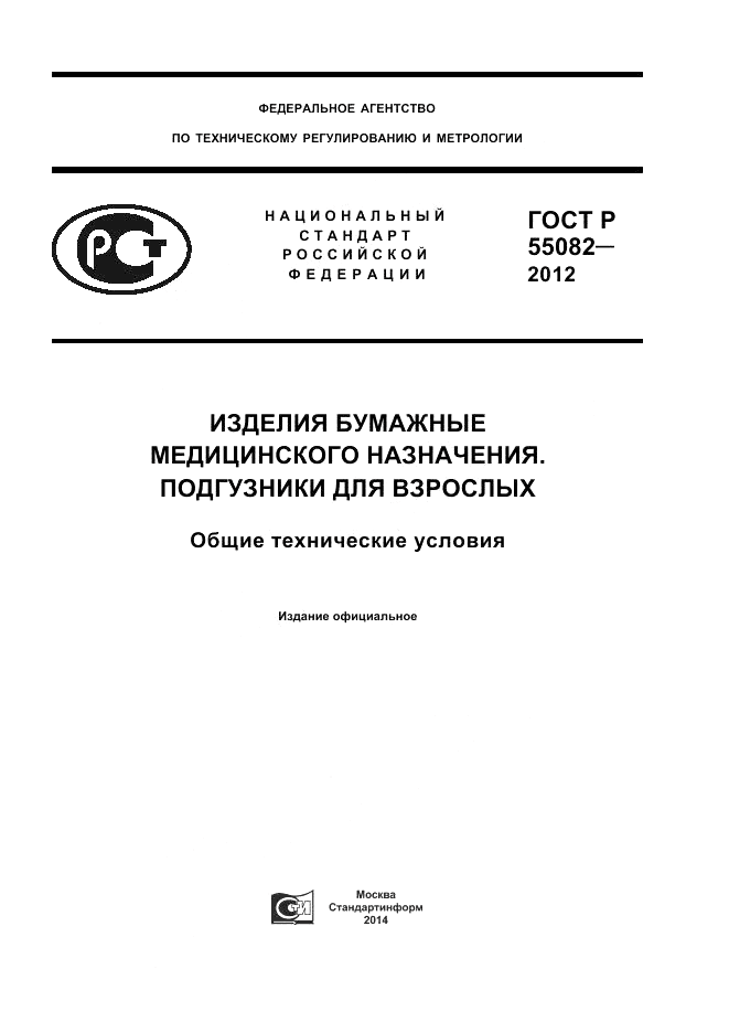 ГОСТ Р 55082-2012, страница 1
