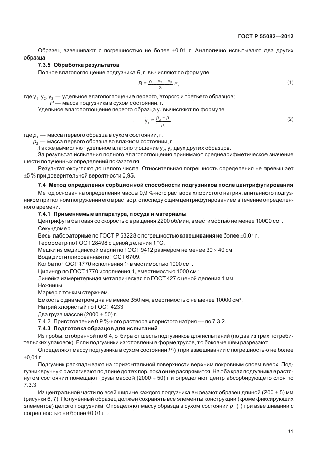ГОСТ Р 55082-2012, страница 15