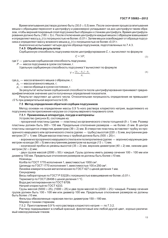 ГОСТ Р 55082-2012, страница 17