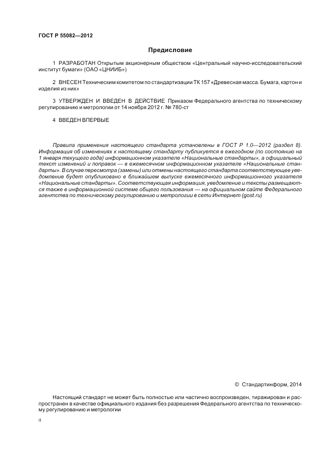 ГОСТ Р 55082-2012, страница 2