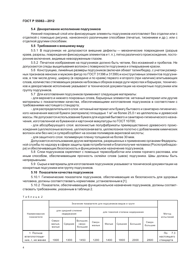 ГОСТ Р 55082-2012, страница 8