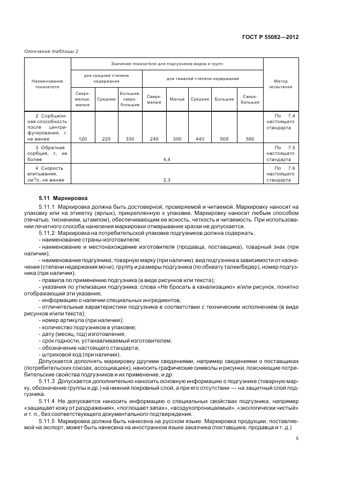 ГОСТ Р 55082-2012, страница 9