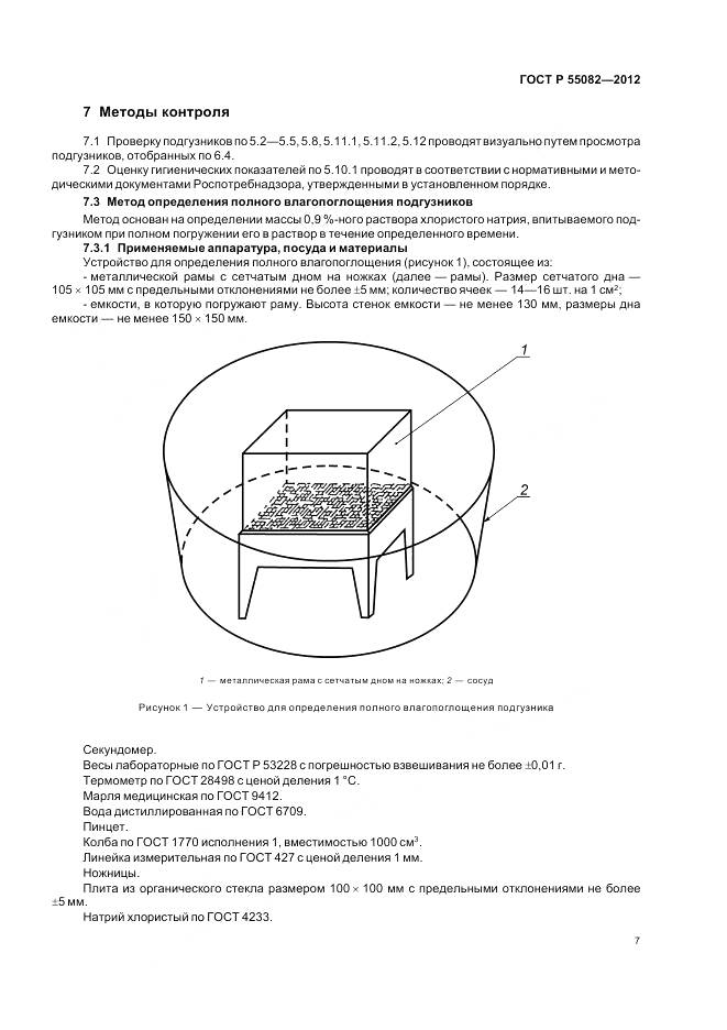 ГОСТ Р 55082-2012, страница 11